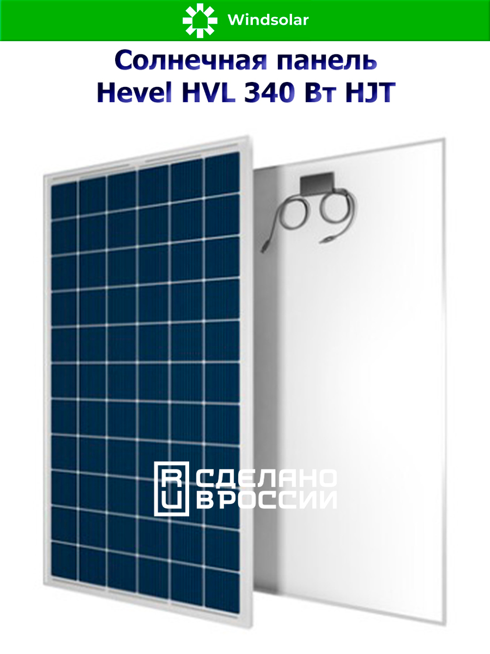 Солнечная панель (батарея) HEVEL (Хевел) HVL 340 Вт ( 24V / Mono / HJT)