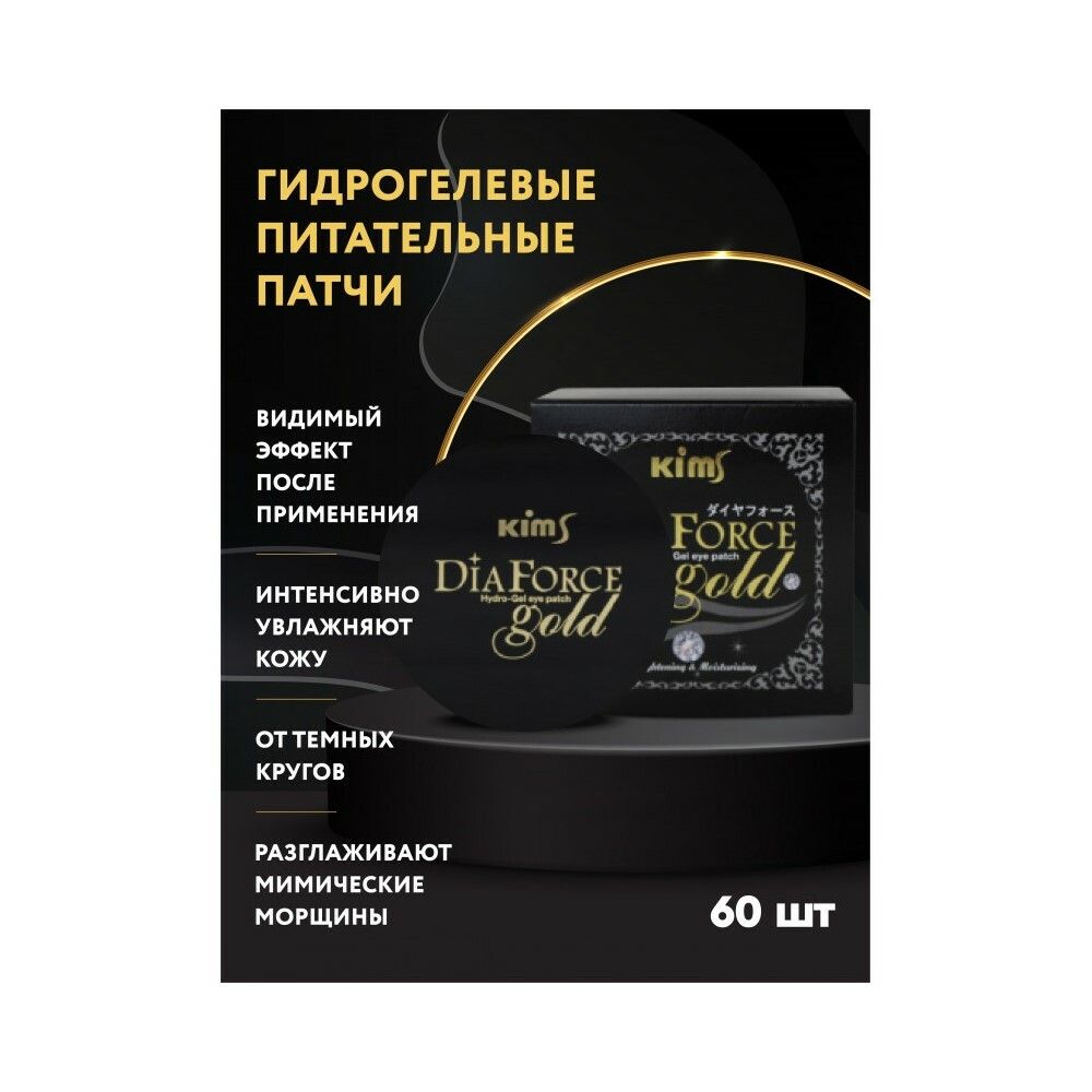 Гидрогелевые патчи Kims Dia Force Gold Hydro-Gel Eye Patch (60 шт. в баночке, размер S)