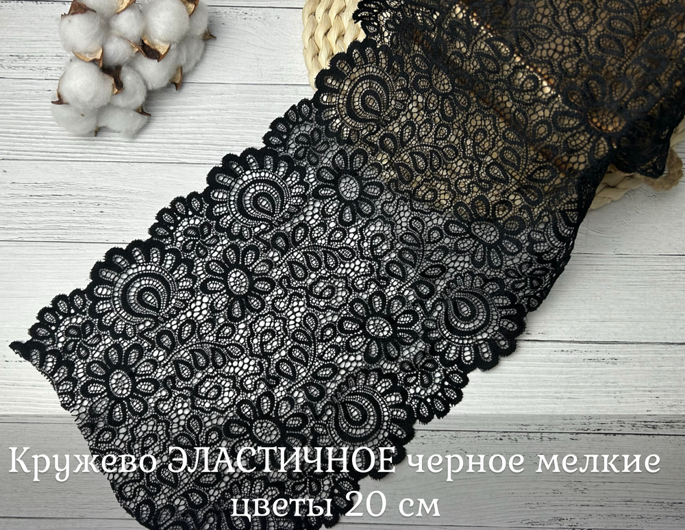 Кружево ЭЛАСТИЧНОЕ черное мелкие цветы 20 см