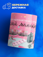 Кружка мастеру маникюра, "делай маникюр", глянцевая, 330мл, 1шт