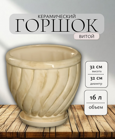 Горшок керамический Витой белый d32  16л/ Алладин