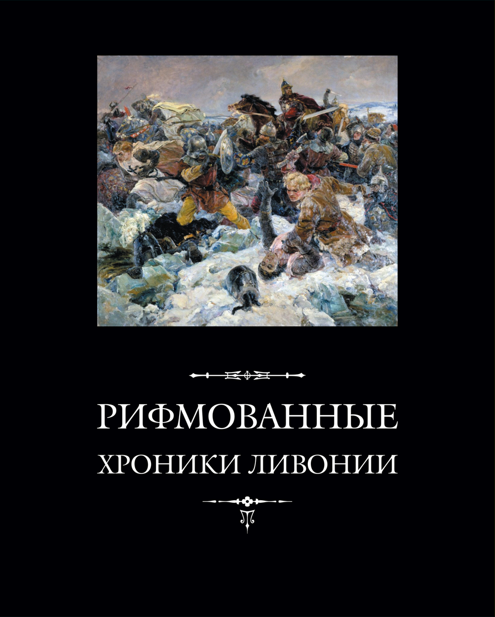 Рифмованные хроники Ливонии / Пер. с верхненемецкого и комм. А.С.Игнатьева