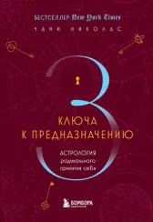 Три ключа к предназначению