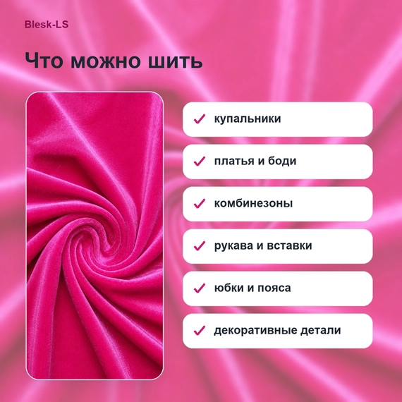Что можно шить из бархата стрейч Carvico Panama фуксия Campanella