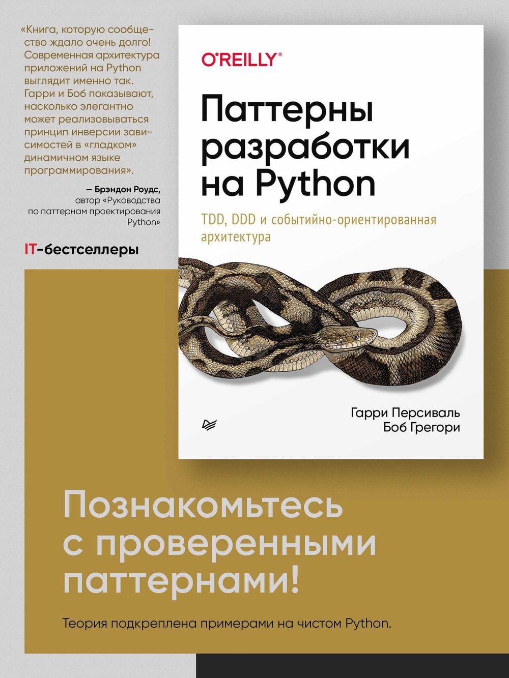 Паттерны разработки на Python: TDD, DDD и событийно-ориентированная архитектура