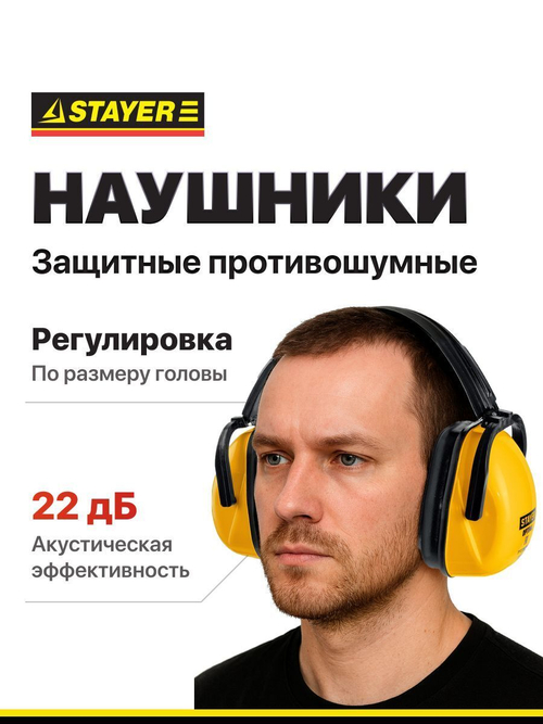 STAYER  OPTIMA, защита до 102 дБ, защитные наушники (11181)