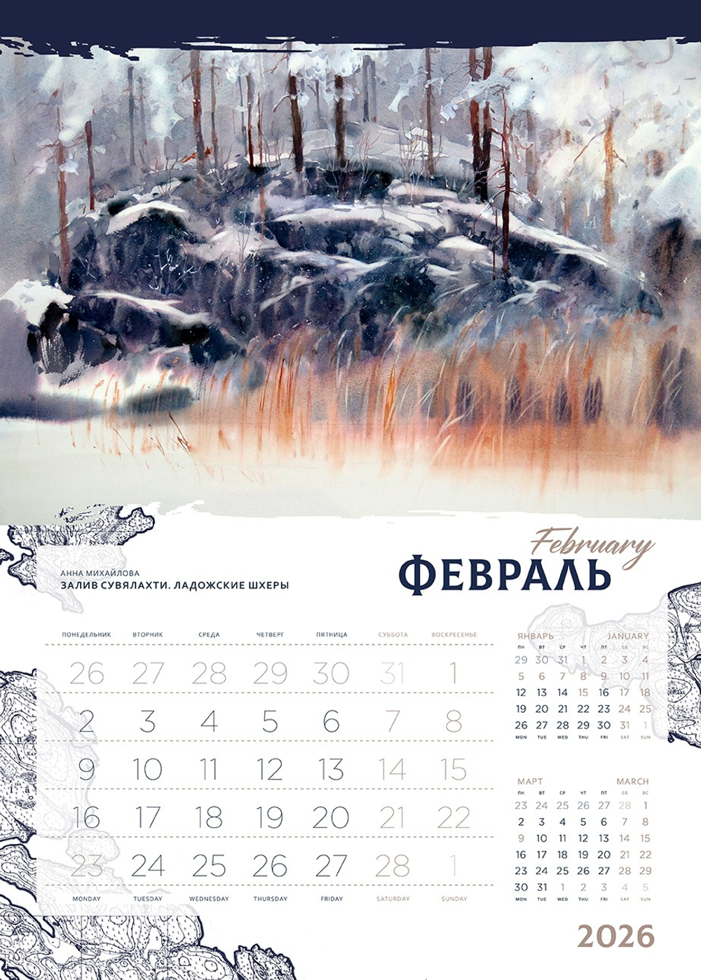 Календарь 2026. Ладога. Сортавала.