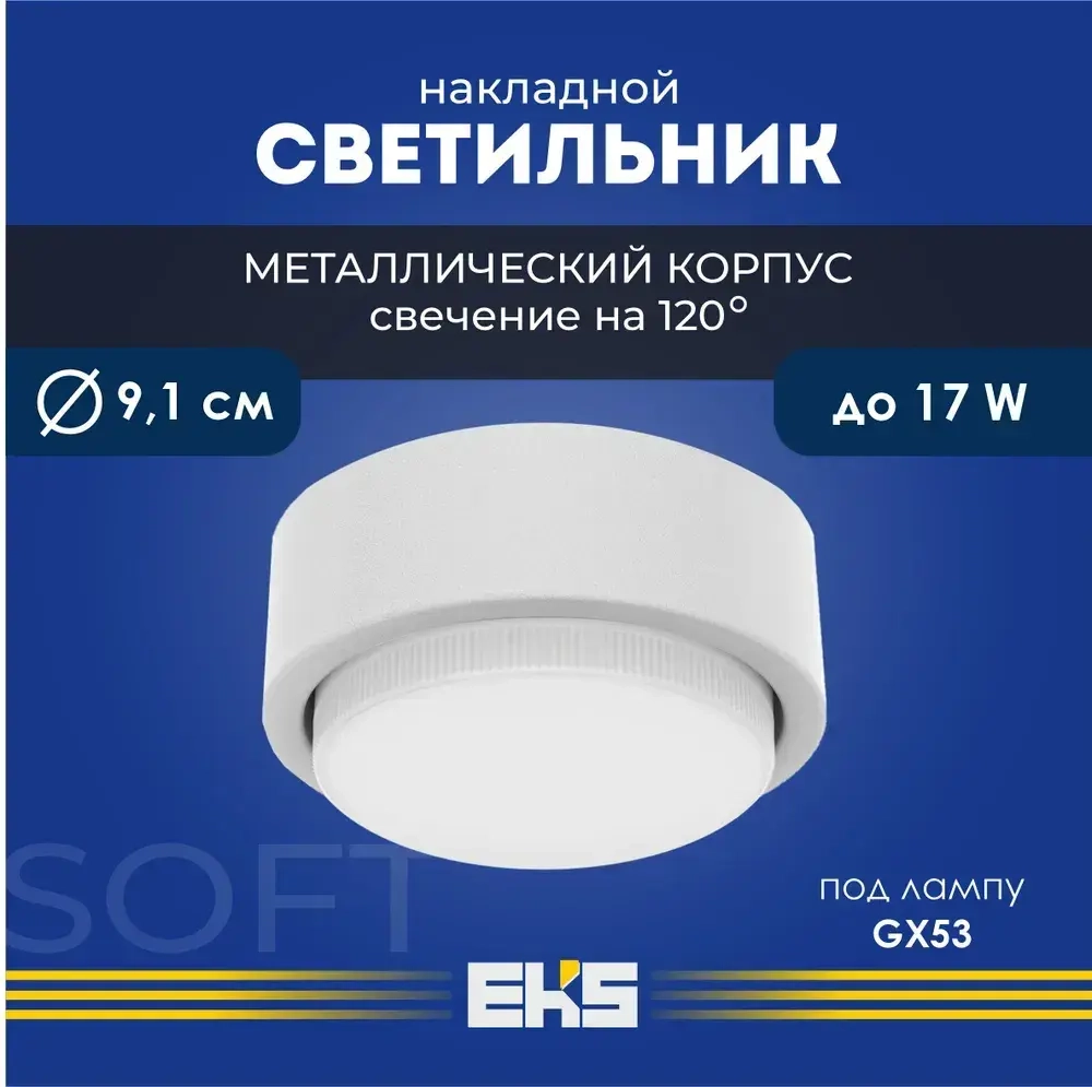 Светильник накладной EKS Art Soft - Спот потолочный белый универсальный (GX53, алюминий)