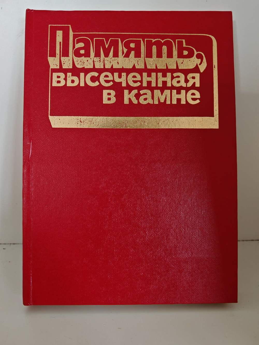 Память, высеченная в камне