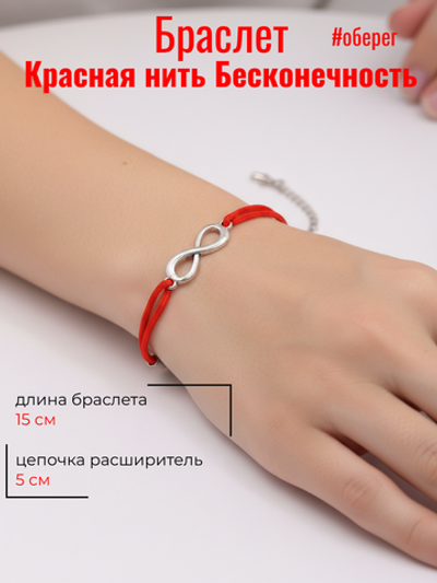 Красная нить Бесконечность