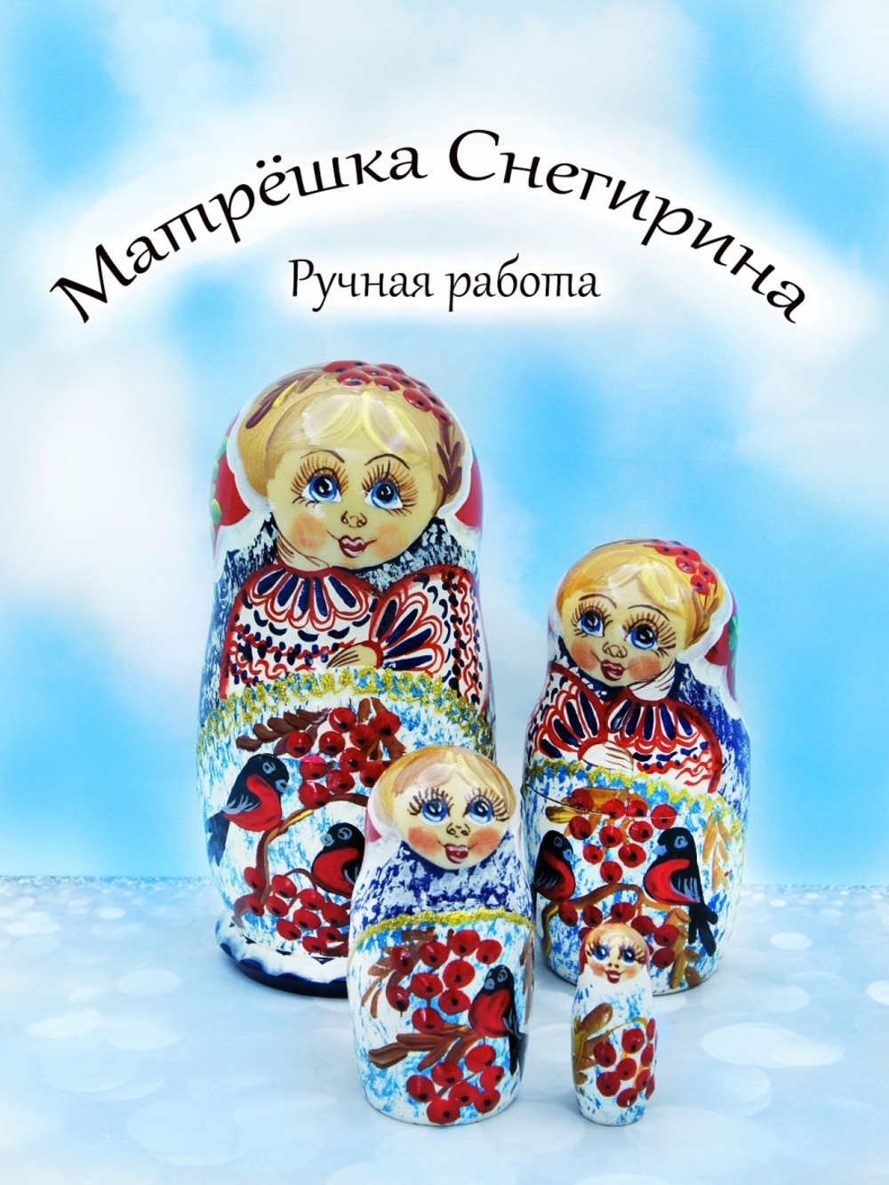 Матрёшка Снегири, матрёшка русская, матрёшка русский сувенир, матрёшка авторская, матрёшка