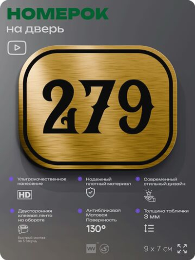 Номерок на дверь квартиры 279, для кабинета, офиса, шильдик 9 х 7 см, золотистый, Айдентика Технолоджи