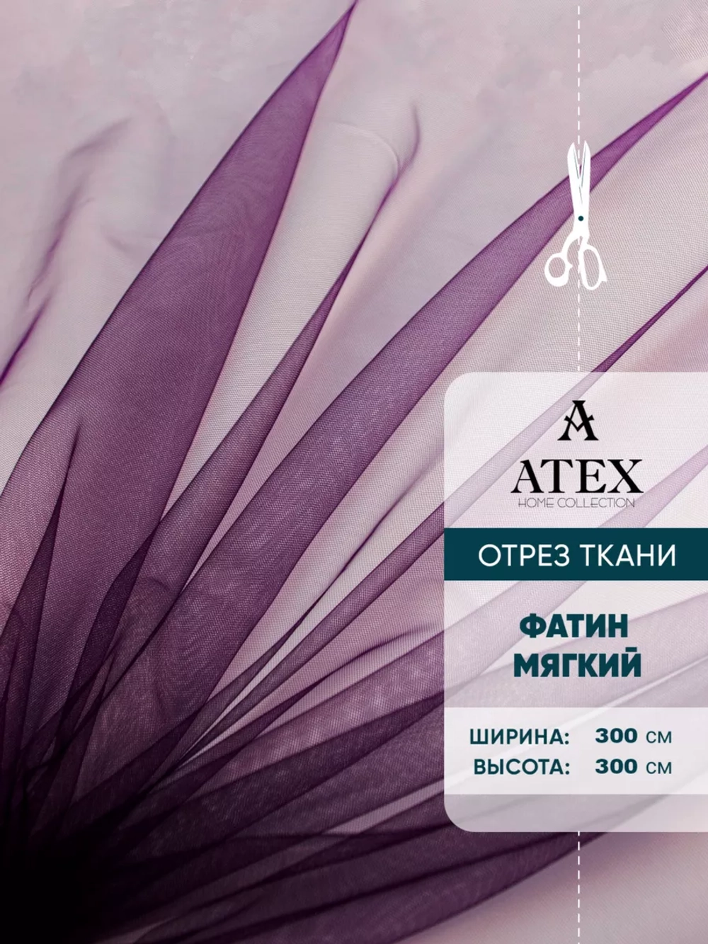 Ткань Фатин 300х300 для рукоделия отрез