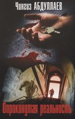 Опрокинутая реальность