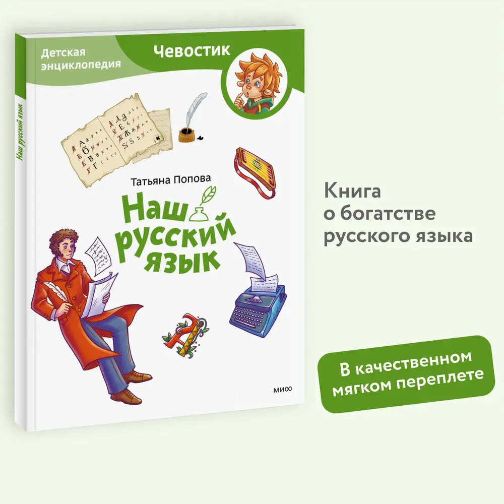 Наш русский язык. Детская энциклопедия (Чевостик) (Paperback)