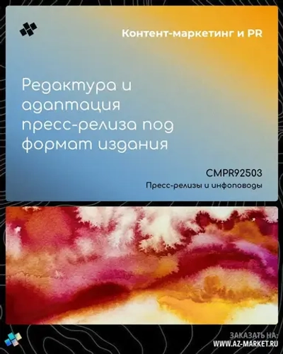 Редактура и адаптация пресс-релиза под формат издания