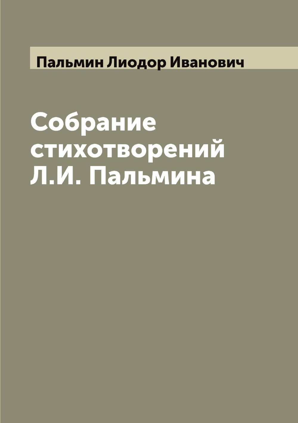 Собрание стихотворений Л.И. Пальмина | Пальмин Лиодор Иванович