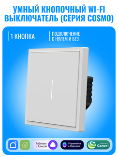 Умный кнопочный Wi-Fi выключатель Smart Aura серия COSMO