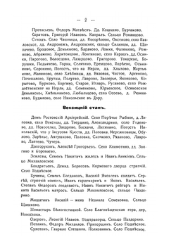 Владелцы населенных имений в Ростовском уезде по перечневым книгам 1723-1731 года | И.Н. Ельчанинов