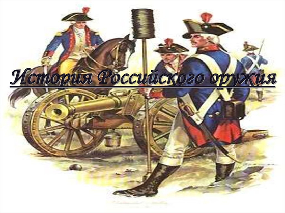 История и выдающиеся конструкторы российского оружия