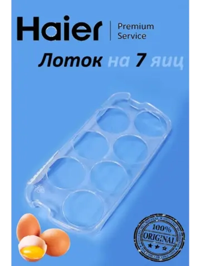 Лоток для яиц холодильника Haier (на 7 яиц) 0530054713