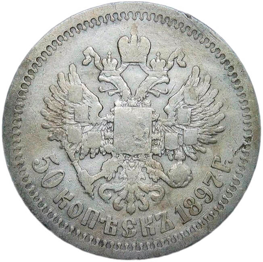 50 копеек 1897 год, гурт одна звезда. Николай II (F-VF)