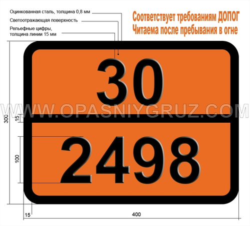 Табличка Опасный груз 30-2498 1236-ТЕТРАГИДРОБЕНЗАЛЬДЕГИД