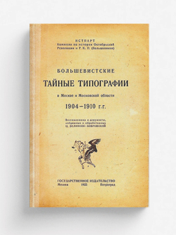 Большевистские тайные типографии в Москве и Московской области. 1904 1910 гг. | Зеликсон-Бобровская Цецилия Самойловна