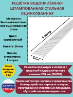Решётка штампованная стальная оцинк, 236 мм х 1000 мм, 1 шт