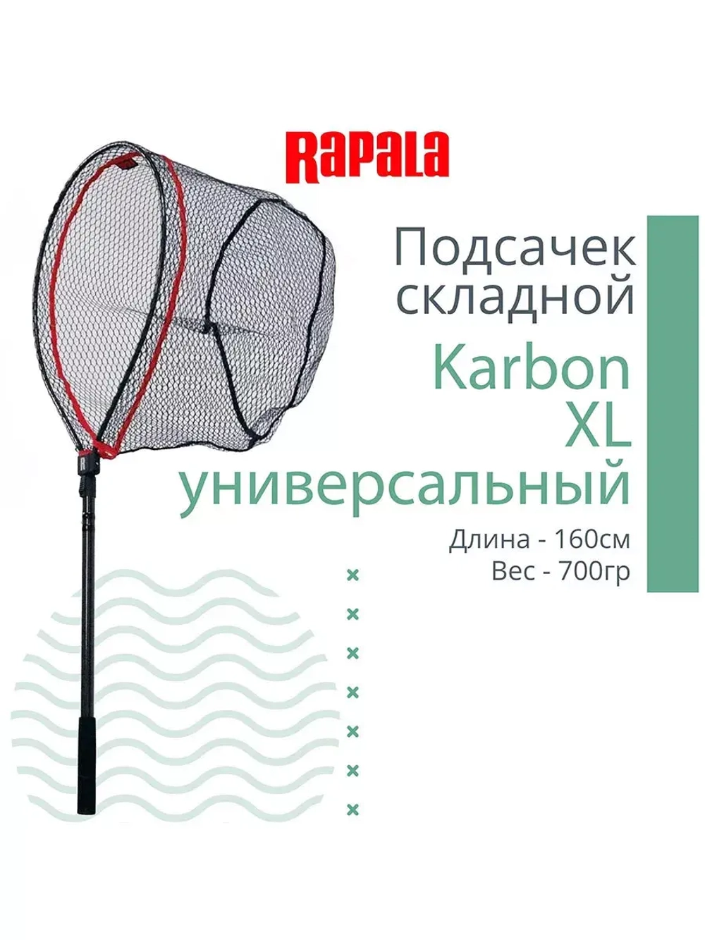 Подсачек для рыбалки Karbon Fresh & Salt рабочая длина 256см