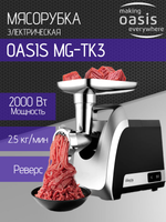 Мясорубка OASIS MG-TK3