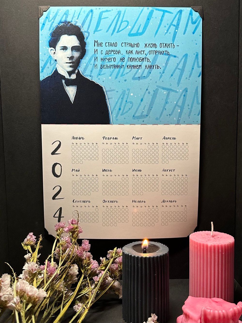 Календарь на год | Мандельштам