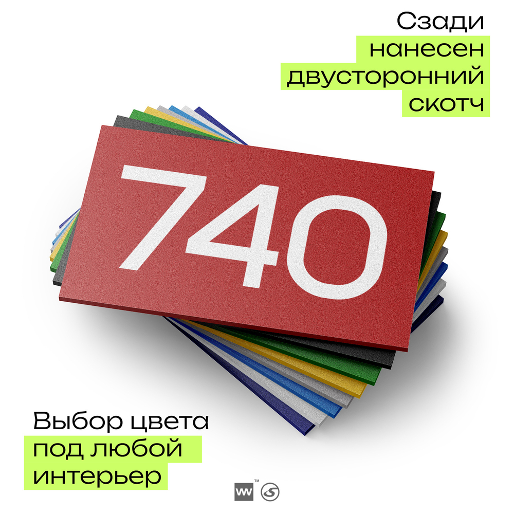 Номер на дверь 740, табличка на дверь для офиса, квартиры, кабинета, аудитории, склада, красная 120х70 мм, Айдентика Технолоджи