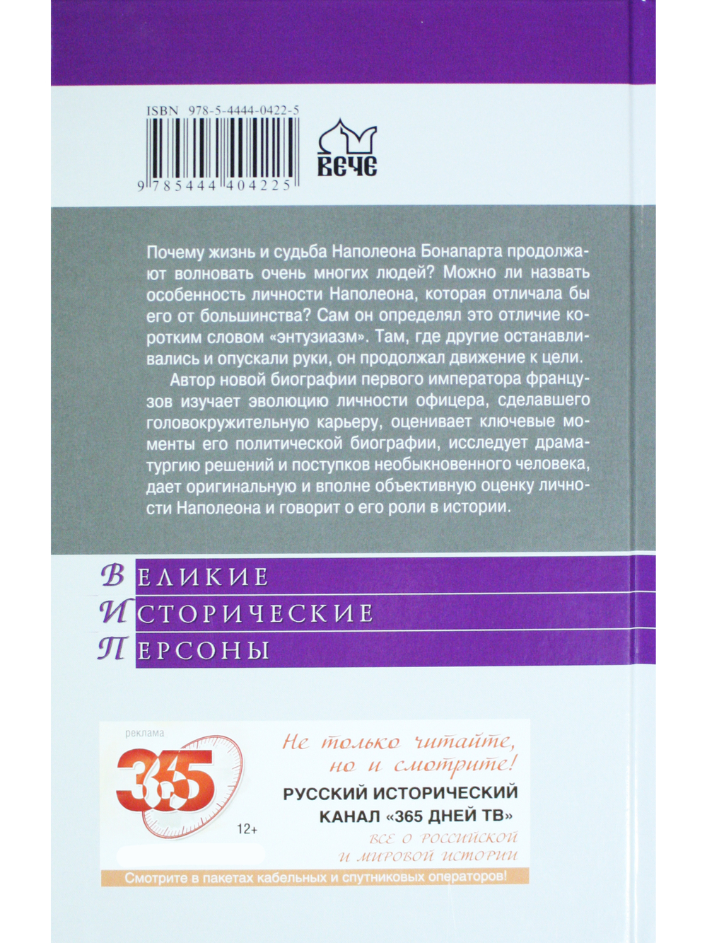 Великие исторические персоны. Наполеон