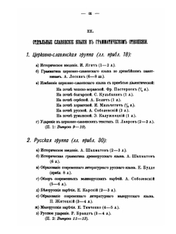 Очерк истории современного литературного русского языка (XVII-XIX век) | И В Ягич