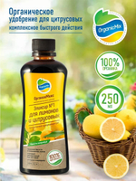 ЭЛИКСИР №1 ДЛЯ ЛИМОНОВ 250 МЛ ОРГАНИК МИКС