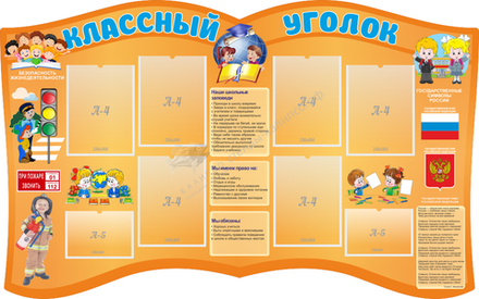 "Классный уголок" резной стенд с 6 карманами