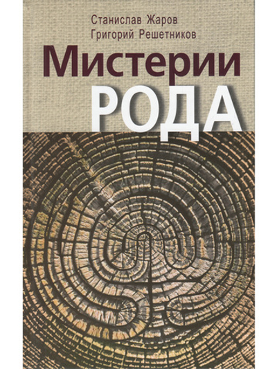 Мистерии рода