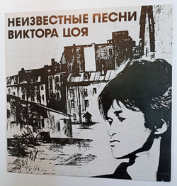 Винтажная виниловая пластинка Кино Неизвестные Песни Виктора Цоя (Россия 1992)