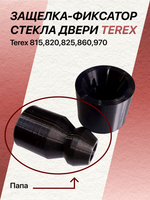 Защелка-фиксатор стекла двери Terex 815-820;825-860;970 ("папа")