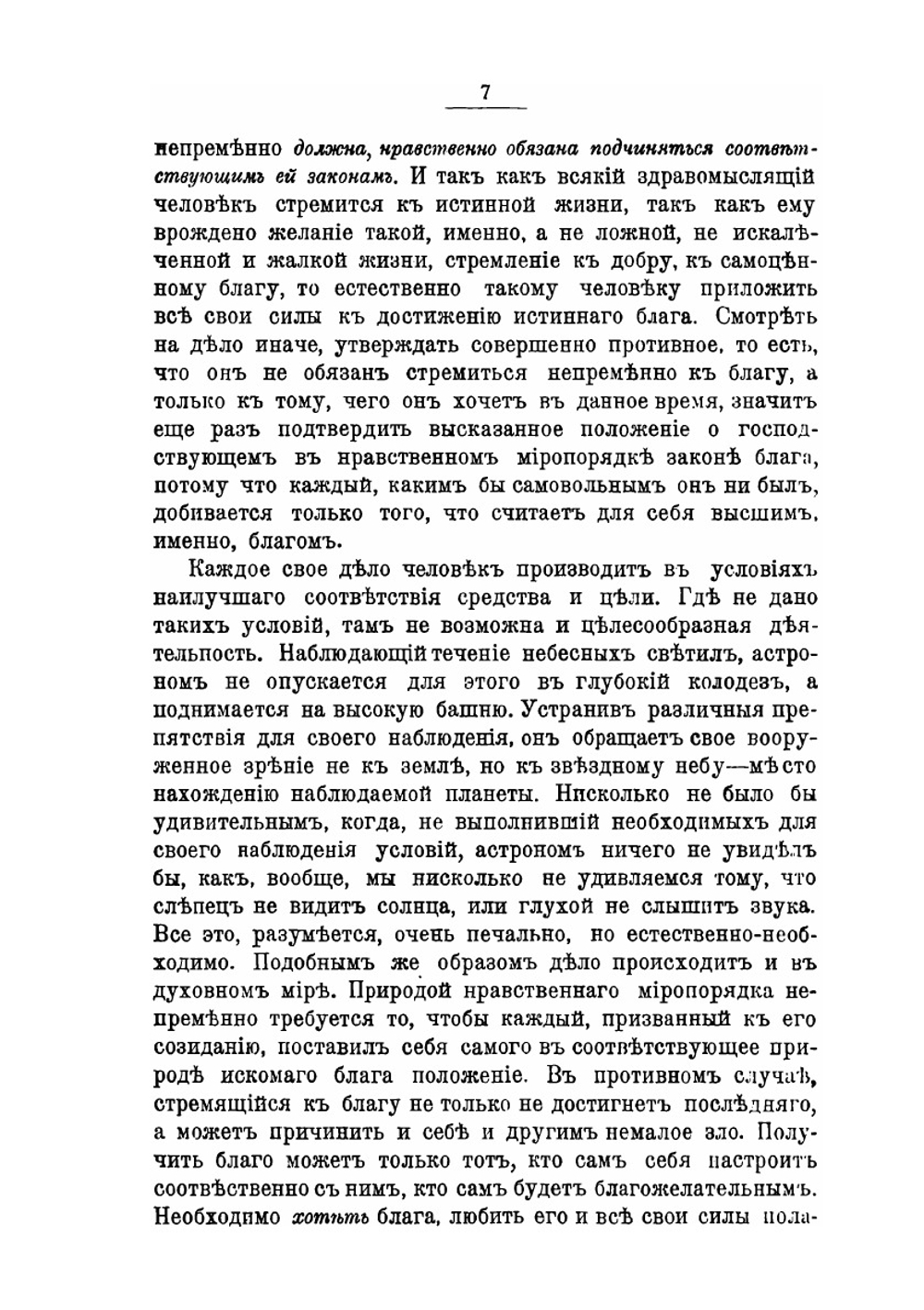 Об истинной свободе и нравственном долге | Е.П. Аквилонов