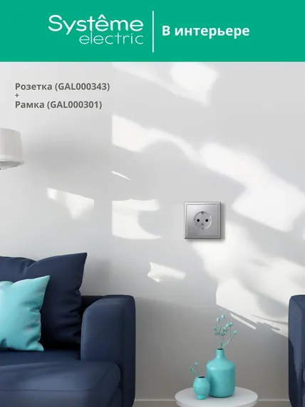 Розетка ArtGallery 16А с заземл. механизм алюм. SE GAL000343