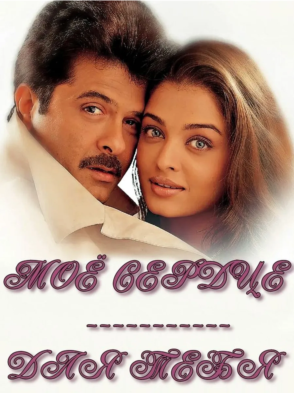 Мое сердце для тебя! (2000) (DVD-R)