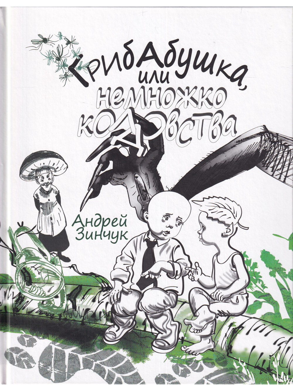 Грибабушка, или Немножко колдовства. Серия "Сказочный город"