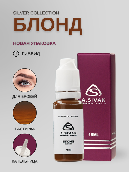 Пигменты «Silver Collection» A. Sivak. - Пигмент для татуажа бровей "Блонд"