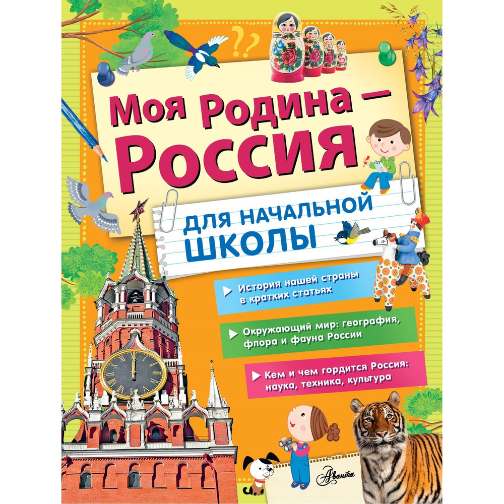 Озорнина А.Г., Куксин А.И., Бросалина Л.М. Моя Родина - Россия. Для начальной школы
