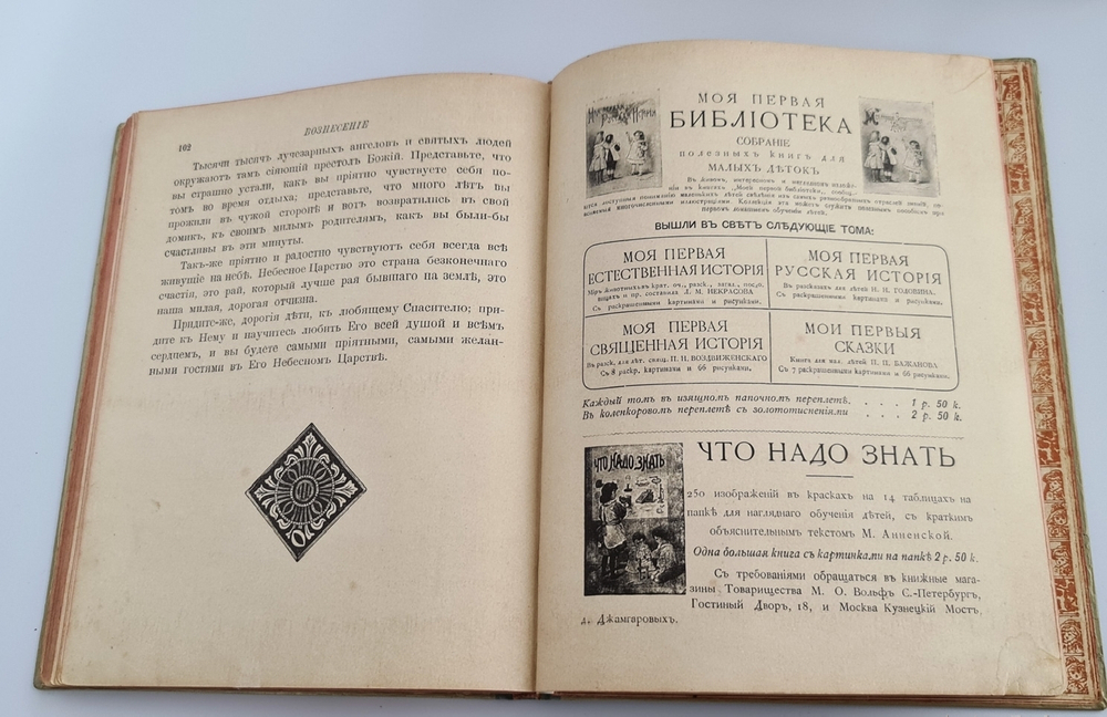 "Моя первая Священная История в рассказах для детей". Свящ. П.Н. Воздвиженский. 1899г.