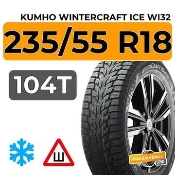 Kumho WinterCraft Ice Wi32 235/55 R18 104T XL шип.
