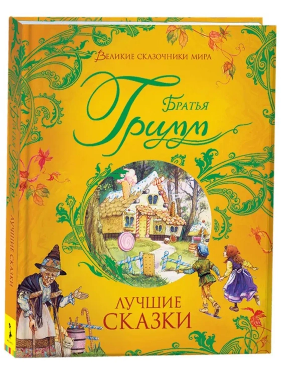 Лучшие сказки. Братья Гримм