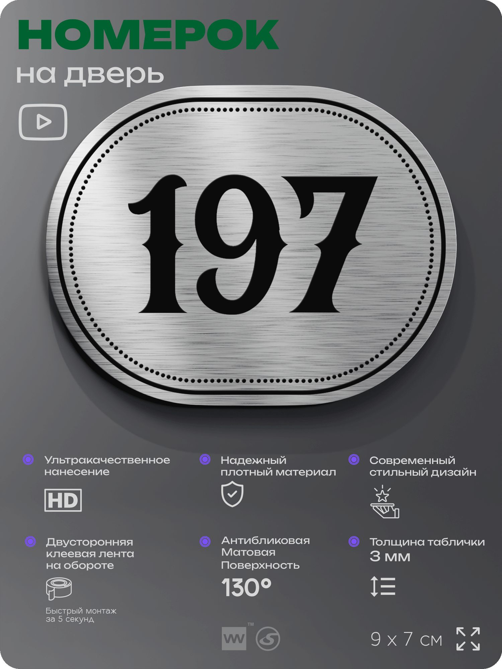 Номерок на дверь квартиры 197, для кабинета, офиса, шильдик 9 х 7 см, серебристый, Айдентика Технолоджи